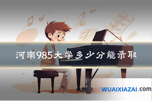 河南985大学多少分能录取