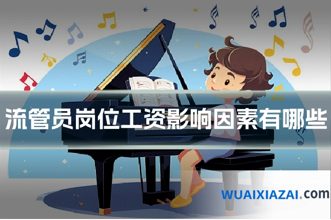 流管员岗位工资影响因素有哪些