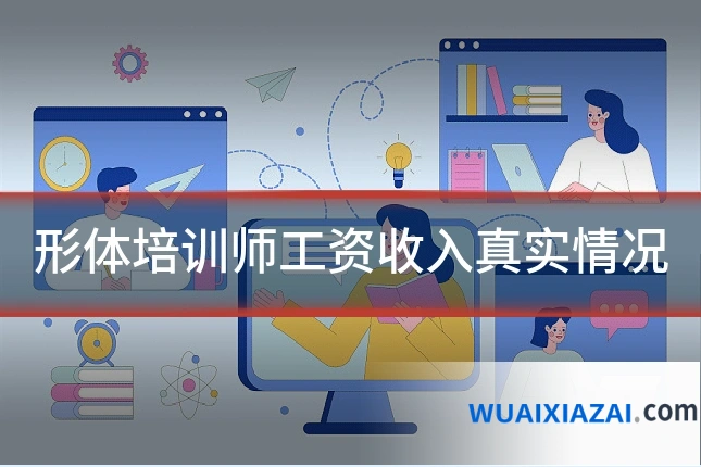 形体培训师工资收入真实情况