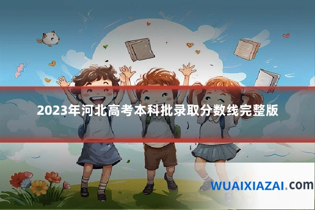 2023年河北高考本科批录取分数线完整版