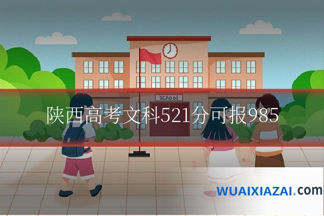 陕西高考文科521分可报985