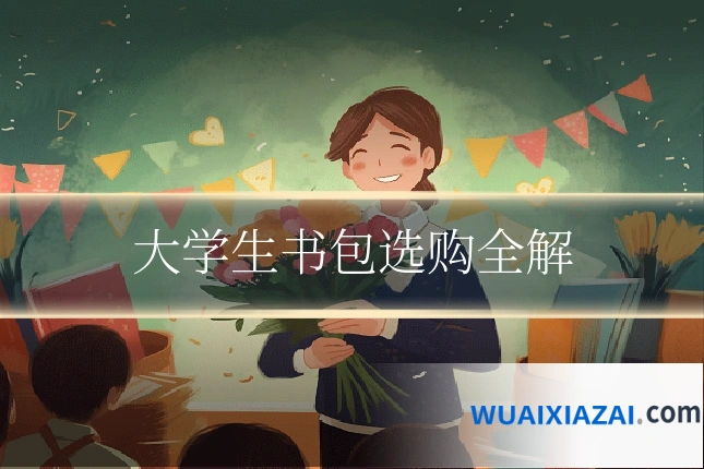 大学生书包选购全解