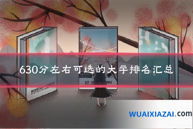 630分左右可选的大学排名汇总