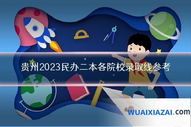 贵州2023民办二本各院校录取线参考
