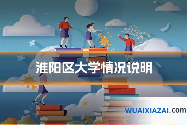 淮阳区大学情况说明
