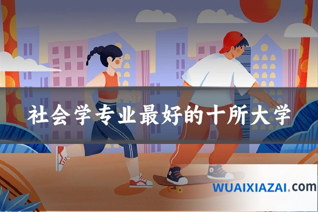 社会学专业最好的十所大学