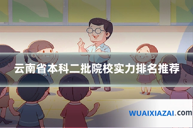 云南省本科二批院校实力排名推荐