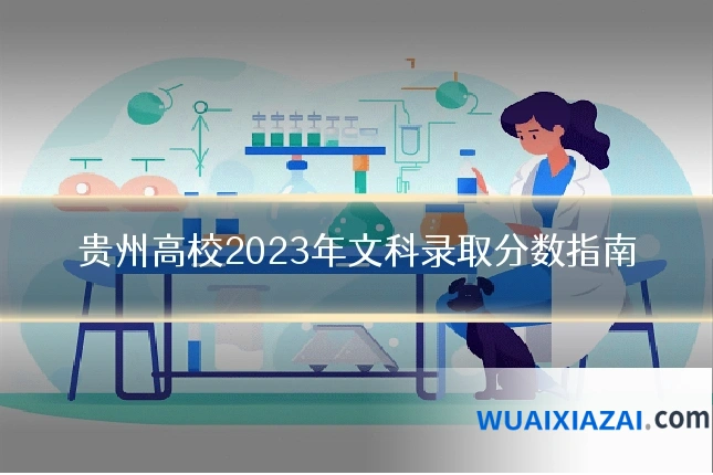 贵州高校2023年文科录取分数指南