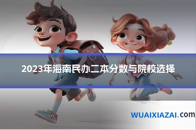2023年海南民办二本分数与院校选择