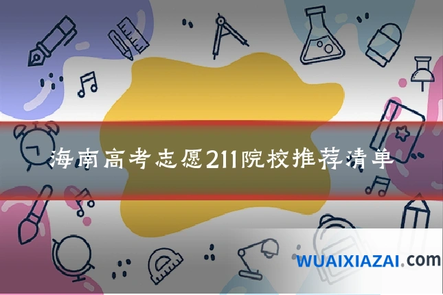 海南高考志愿211院校推荐清单
