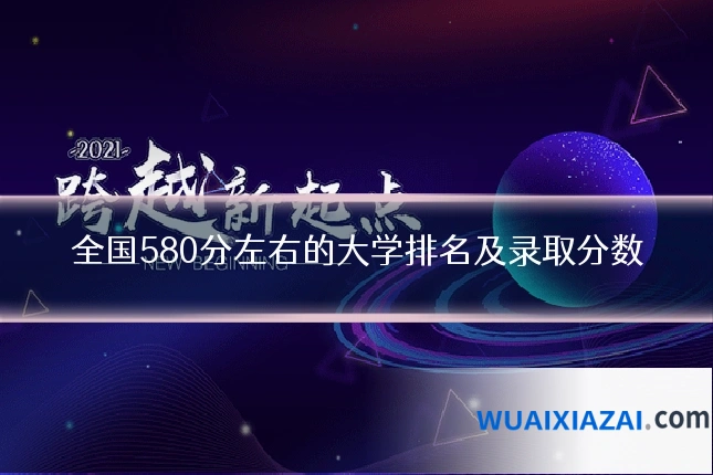 全国580分左右的大学排名及录取分数