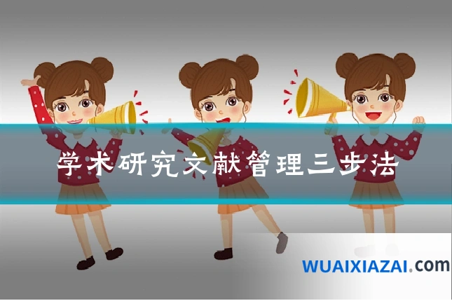 学术研究文献管理三步法
