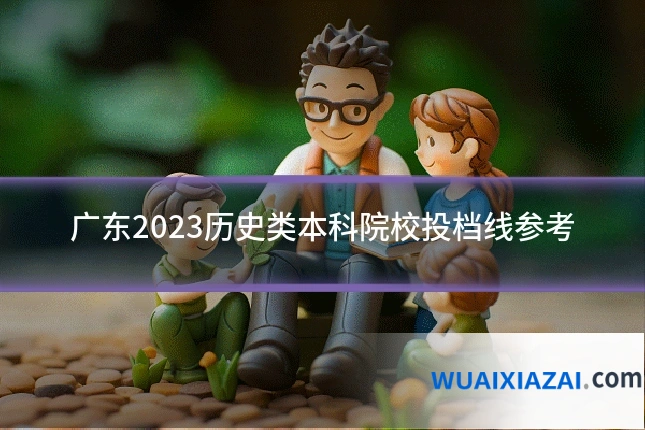 广东2023历史类本科院校投档线参考