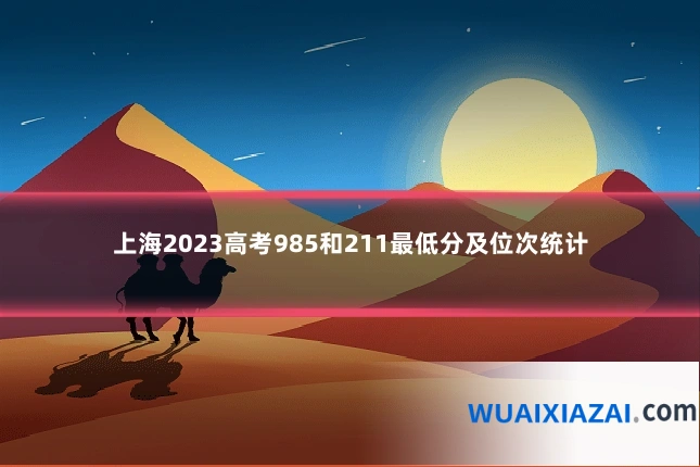 上海2023高考985和211最低分及位次统计