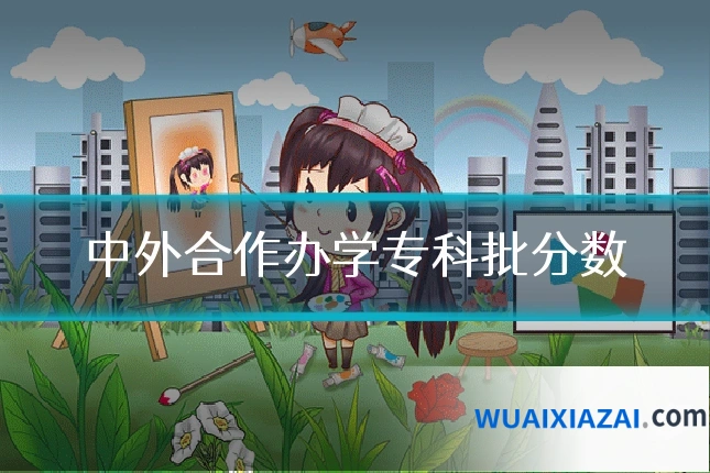 中外合作办学专科批分数