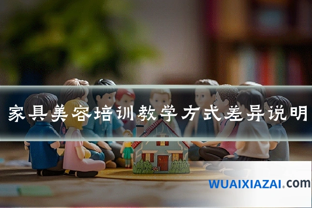 家具美容培训教学方式差异说明