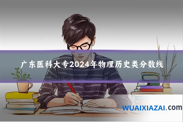 广东医科大专2024年物理历史类分数线