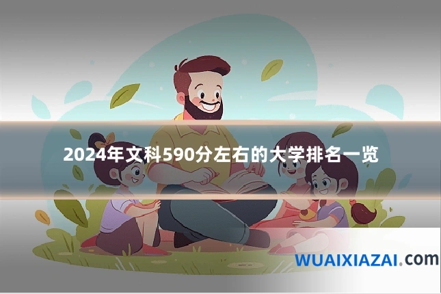 2024年文科590分左右的大学排名一览