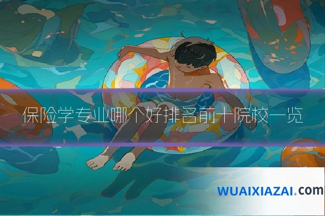 保险学专业哪个好排名前十院校一览