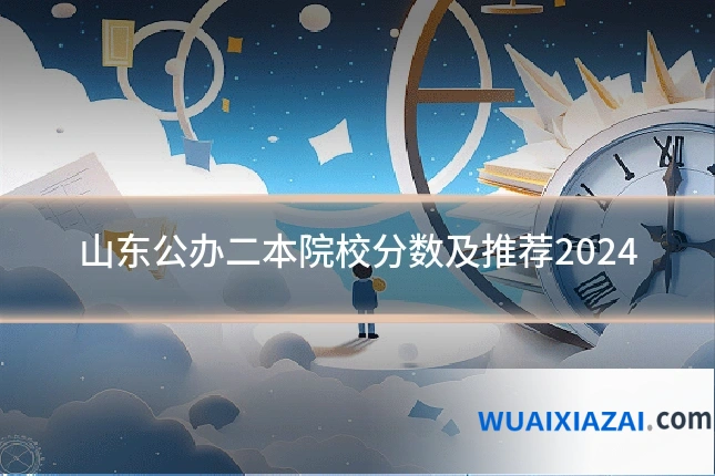 山东公办二本院校分数及推荐2024