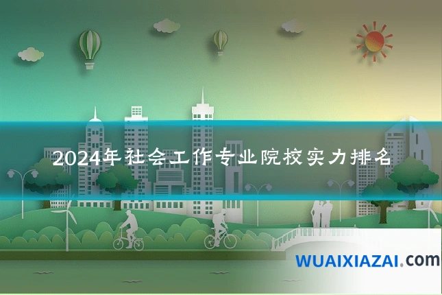 2024年社会工作专业院校实力排名