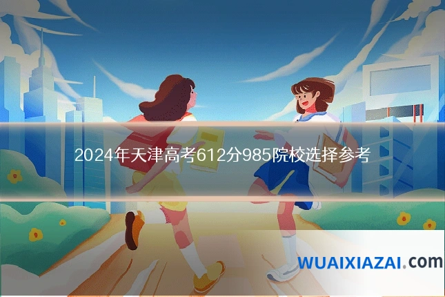 2024年天津高考612分985院校选择参考