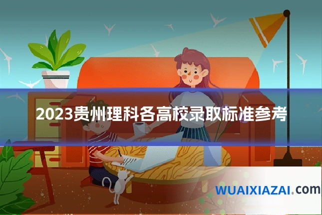 2023贵州理科各高校录取标准参考