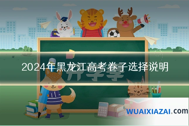 2024年黑龙江高考卷子选择说明