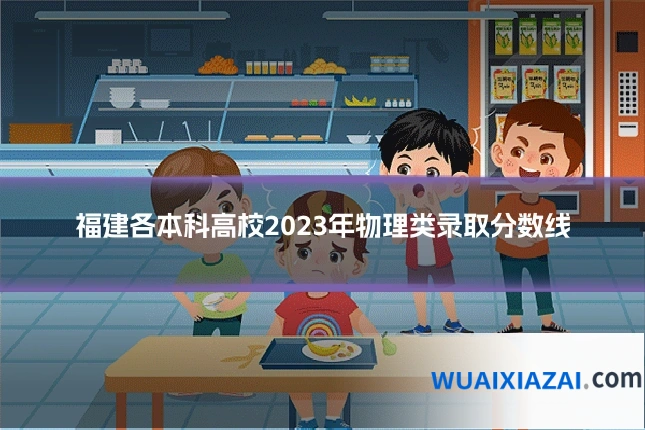 福建各本科高校2023年物理类录取分数线
