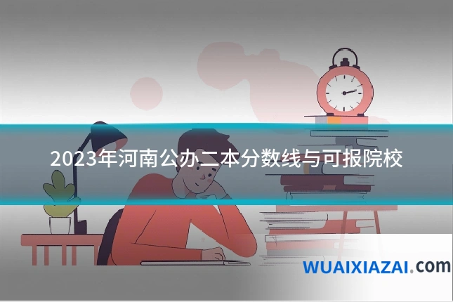2023年河南公办二本分数线与可报院校