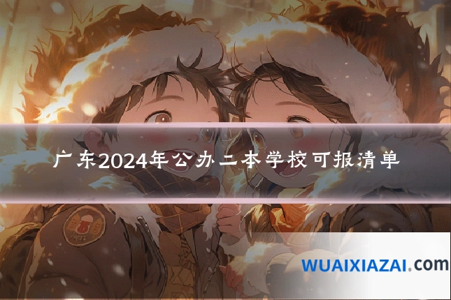 广东2024年公办二本学校可报清单