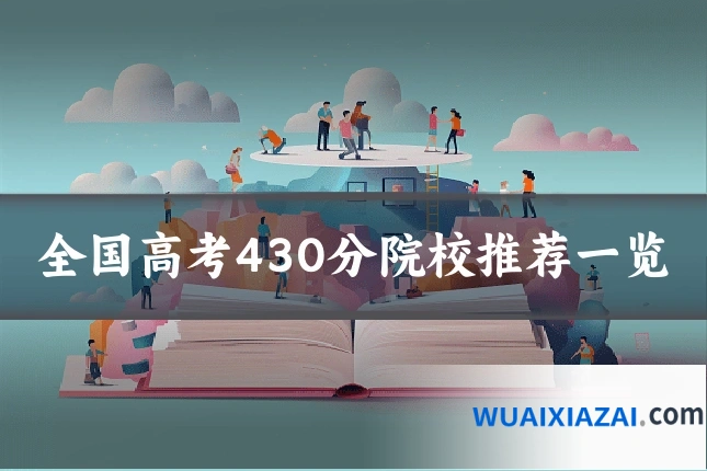 全国高考430分院校推荐一览