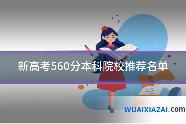 新高考560分本科院校推荐名单