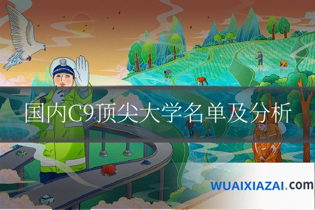 国内C9顶尖大学名单及分析
