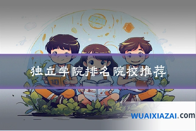 独立学院排名院校推荐
