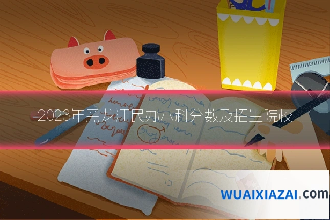 2023年黑龙江民办本科分数及招生院校