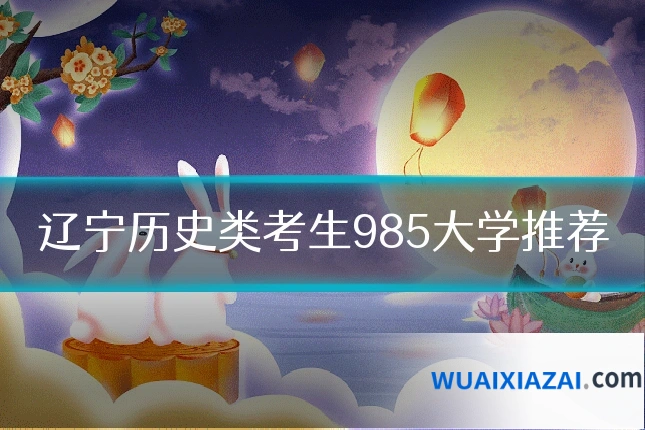 辽宁历史类考生985大学推荐
