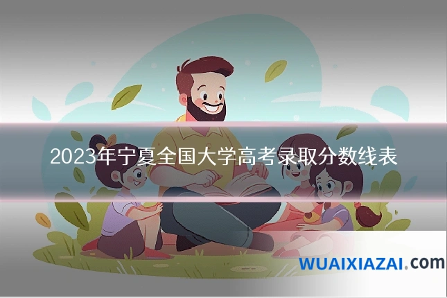 2023年宁夏全国大学高考录取分数线表
