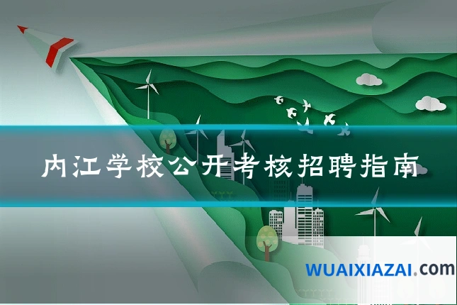 内江学校公开考核招聘指南