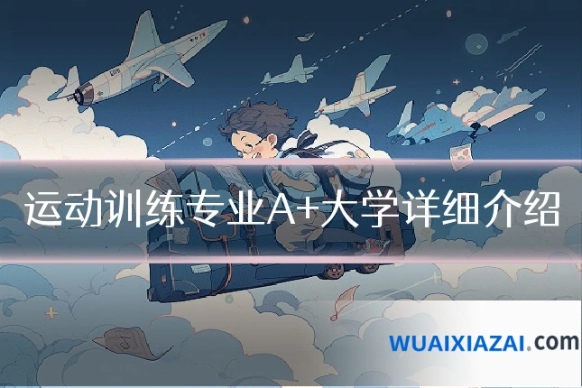 运动训练专业A+大学详细介绍