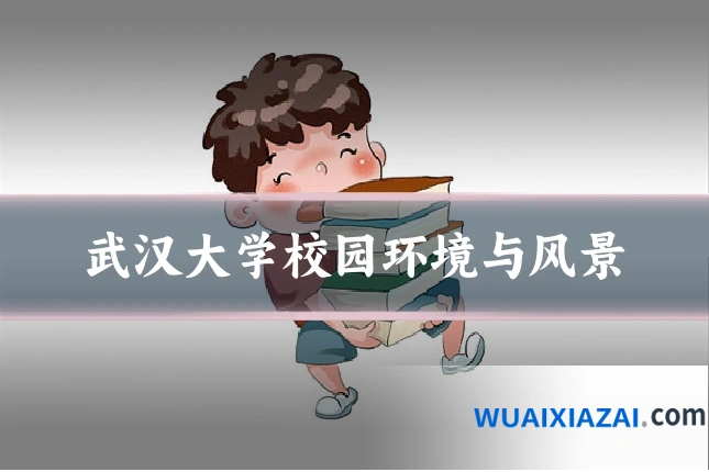 武汉大学校园环境与风景