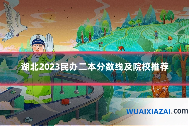湖北2023民办二本分数线及院校推荐