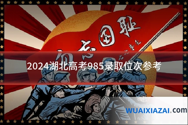 2024湖北高考985录取位次参考