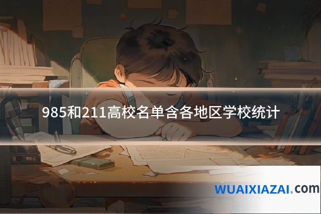 985和211高校名单含各地区学校统计