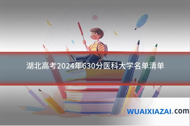 湖北高考2024年630分医科大学名单清单