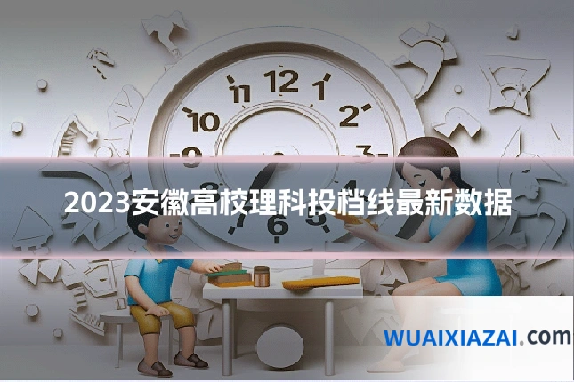 2023安徽高校理科投档线最新数据