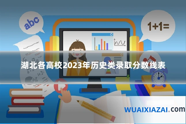 湖北各高校2023年历史类录取分数线表