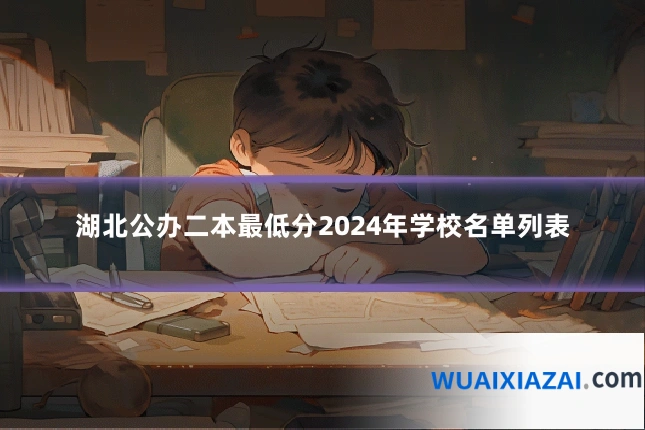 湖北公办二本最低分2024年学校名单列表