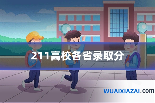 211高校各省录取分