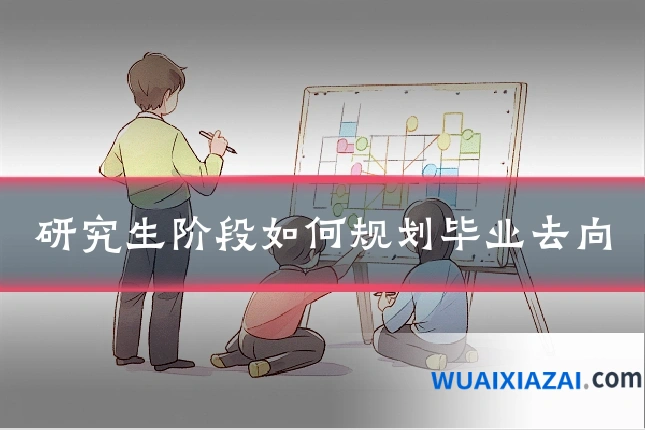 研究生阶段如何规划毕业去向